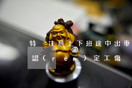 特別注意：上下班途中出車禍，這3種情形難以認(rèn)定工傷！