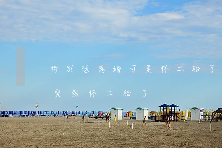 特别想离婚可是怀二胎了怎么办(准备离婚却突然怀二胎了)