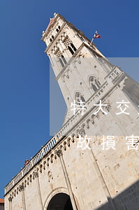 特大交通事故賠償案例(發(fā)生交通事故損害賠償案例)