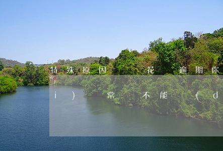 特殊原因螞蟻花唄逾期(你的花唄狀態(tài)異常,暫不能調(diào)整沒有逾期)