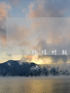 特殊时期网贷逾期怎么办(面临网贷逾期怎么办)