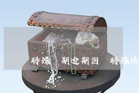 特殊時期逾期 因為特殊情況逾期怎么處理