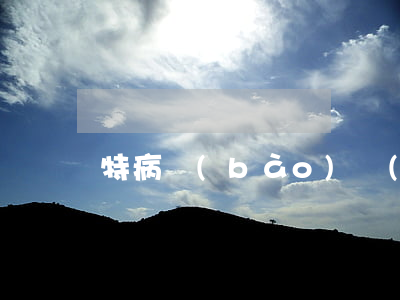 特病報(bào)銷(xiāo)比例