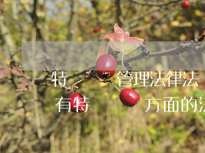 特種設備管理法律法規(guī)清單(誰有特種設備方面的法規(guī)清單)