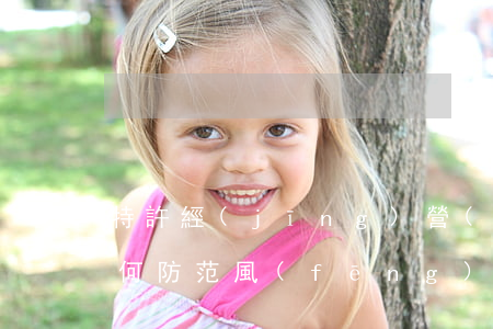 特許經(jīng)營(yíng)合同如何防范風(fēng)險(xiǎn)