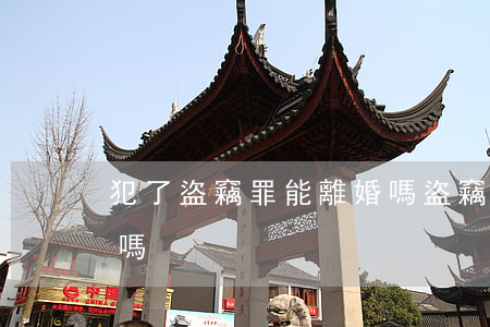 犯了盜竊罪能離婚嗎(盜竊會(huì)判刑嗎)