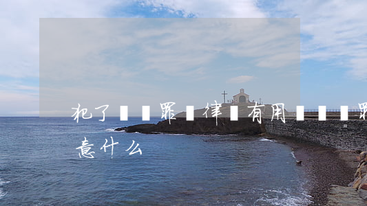 犯了詐騙罪請律師有用嗎(詐騙罪找律師要注意什么)