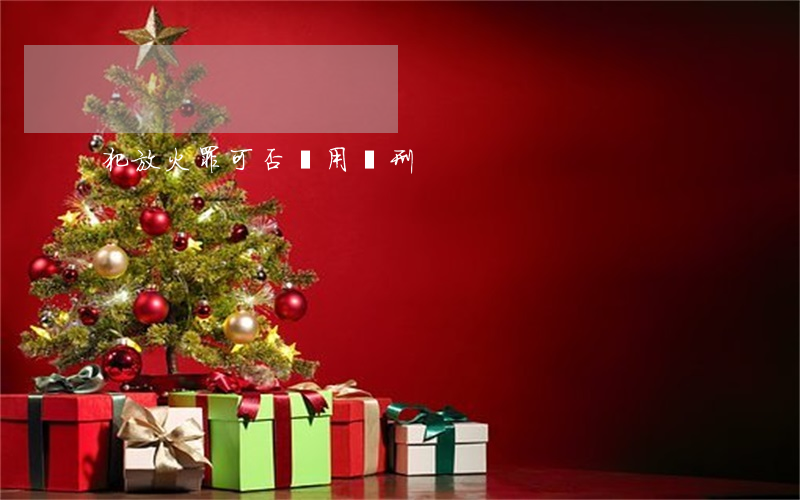 犯放火罪可否適用緩刑