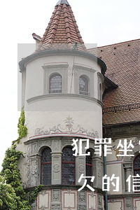 犯罪坐牢后名下信用卡欠款怎么办-坐牢了欠的信用卡怎么办