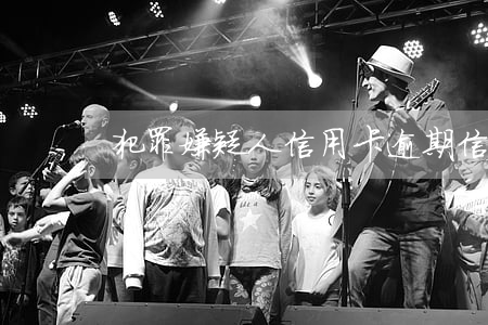 犯罪嫌疑人信用卡逾期（信用卡逾期警察抓人）