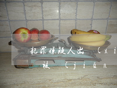 犯罪嫌疑人出現(xiàn)哪些情形可能會被監(jiān)視居住