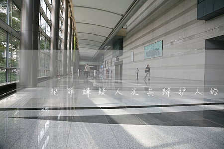 犯罪嫌疑人及其辩护人的权利