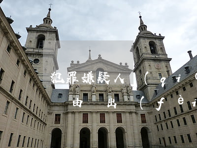 犯罪嫌疑人強(qiáng)制醫(yī)療由誰出費(fèi)用
