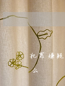 犯罪嫌疑人送看守所的規(guī)定是什么