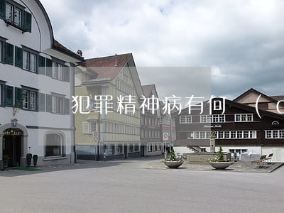 犯罪精神病有何強(qiáng)制措施