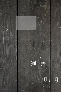 狗民網(wǎng)免費(fèi)領(lǐng)養(yǎng)狗狗(愛(ài)狗網(wǎng) 領(lǐng)養(yǎng))