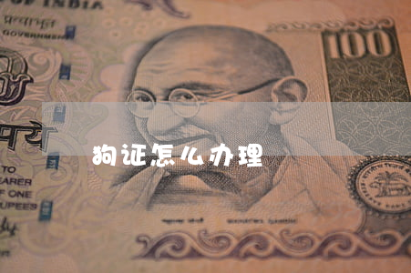 狗证怎么办理