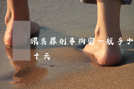 猥亵罪刑事拘留一般多少天(一般猥琐罪拘留十天)
