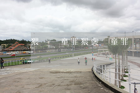 猥褻兒童罪(猥褒兒童罪 沒有傷害是重罪嗎)