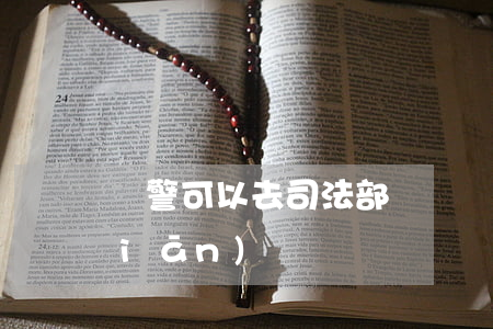 獄警可以去司法部門嗎(獄警家屬能去監(jiān)獄嗎)