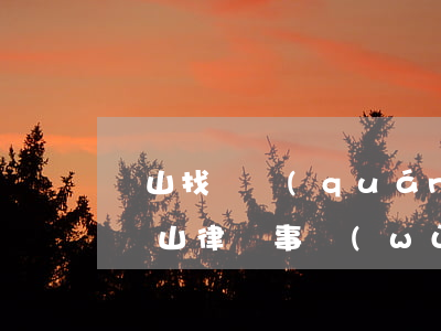 獅山找債權(quán)債務(wù)律師(獅山律師事務(wù)所收費(fèi)標(biāo)準(zhǔn))