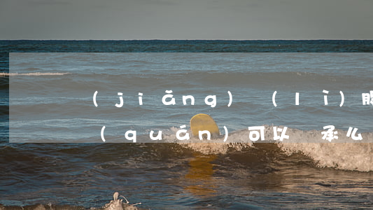 獎(jiǎng)勵(lì)股能繼承嗎(股權(quán)可以繼承么)