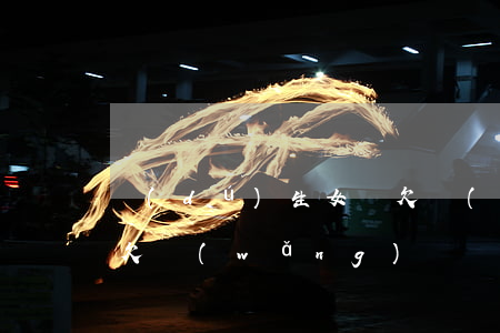 獨(dú)生女兒欠網(wǎng)貸(女兒欠網(wǎng)貸還不上)