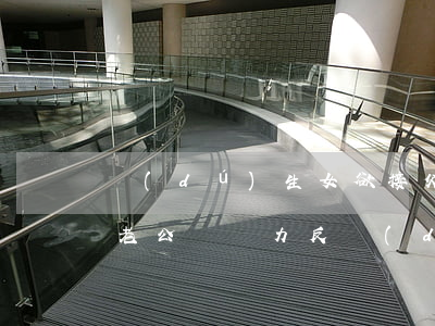 獨(dú)生女欲接父母養(yǎng)老，老公卻極力反對(duì)：我有這個(gè)孝順義務(wù)？