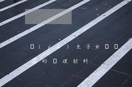 獨(dú)生子女證補(bǔ)辦流程是怎樣的（辦理材料）