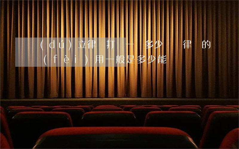 獨(dú)立律師打贏一場多少錢(請律師的費(fèi)用一般是多少?能贏嗎)
