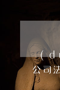 獨(dú)資公司法人可以注銷公司嗎(有限公司法人可以直接注銷公司嗎)