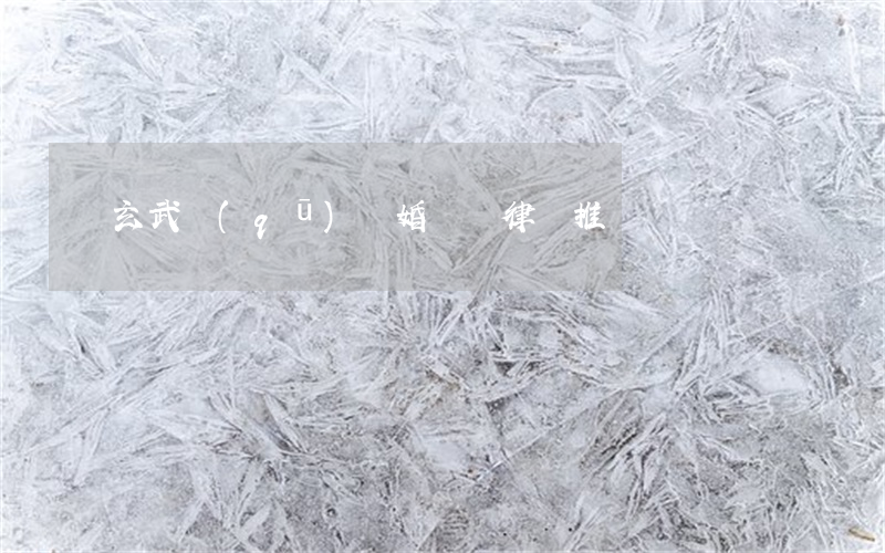 玄武區(qū)離婚訴訟律師推薦
