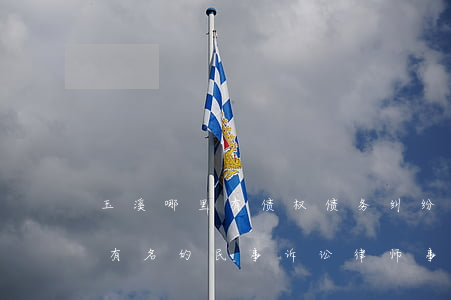 玉溪哪里有债权债务纠纷律师推荐-玉溪最有名的民事诉讼律师事务所