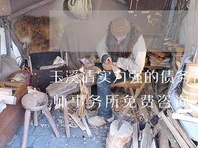 玉溪请实力强的债务合同律师团队-玉溪律师事务所免费咨询