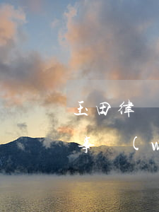 玉田律師事務(wù)所在哪里(玉山縣律師事務(wù)所)