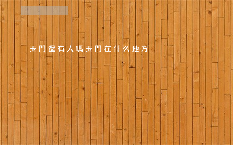 玉門還有人嗎(玉門在什么地方)