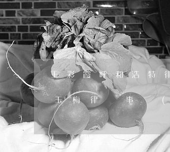 王彩霞呼和浩特律師事務(wù)所(北京王玉梅律師事務(wù)所呼和浩特分所)