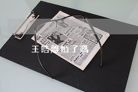 王皓離婚了嗎
