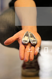 王者實(shí)名逾期怎么辦