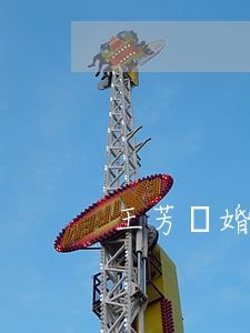 王芳離婚原因