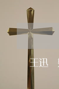 王迅離婚了嗎