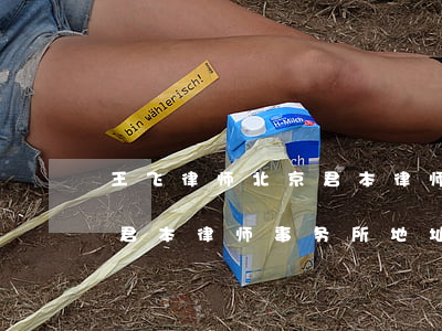 王飞律师北京君本律师事务所(王飞律师北京君本律师事务所地址?)