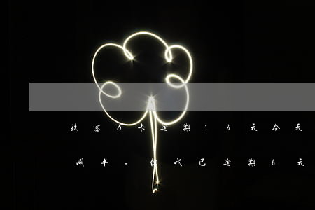玖富万卡逾期15天：今天收到电话，逾期费用减半。但我已逾期6天，需尽快还款。请问，逾期多久才会拨打紧