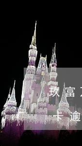 玖富万卡逾期180会有人上门吗-玖富万卡逾期会给紧急联系人打电话吗