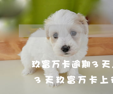 玖富万卡逾期3天上征信后果有多严重，逾期3天，玖富万卡上征信会对您产生何种影响？