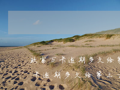 玖富万卡逾期多久给第三方发信息-玖富万卡逾期多久给第三方发信息通知