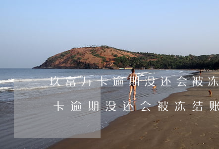 玖富万卡逾期没还会被冻结账户吗-玖富万卡逾期没还会被冻结账户吗怎么办