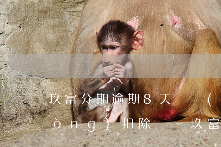 玖富分期逾期8天還會(huì)自動(dòng)扣除嗎-玖富分期逾期8個(gè)月