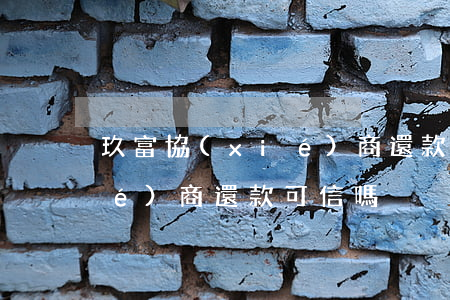玖富協(xié)商還款后-玖富協(xié)商還款可信嗎