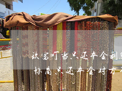 玖富叮当只还本金利息(玖富叮当贷逾期,如果协商只还本金对方不同意怎么办)